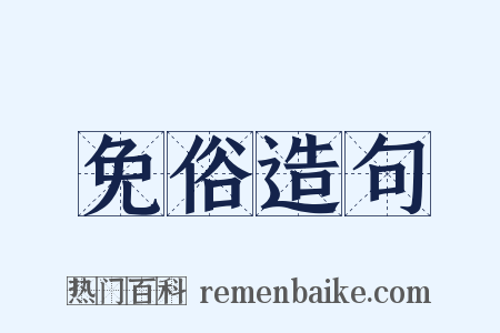 免俗造句是什么意思的图片